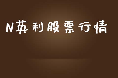 N英利股票行情_https://www.kuaijiepai.net_国际股建_第1张