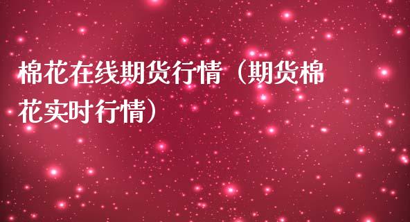 棉花在线期货行情（期货棉花实时行情）_https://www.kuaijiepai.net_期货在线_第1张