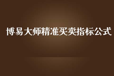 博易大师精准买卖指标公式_https://www.kuaijiepai.net_国际期货_第1张