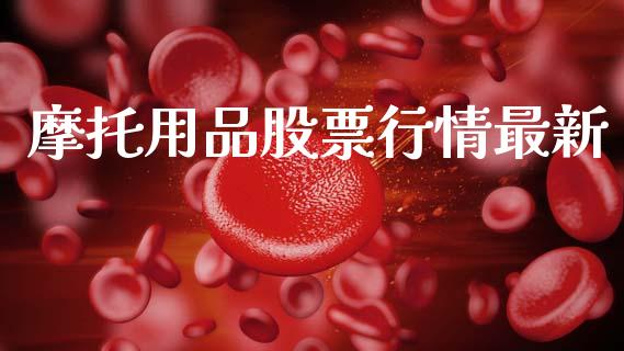 摩托用品股票行情最新_https://www.kuaijiepai.net_国际股建_第1张