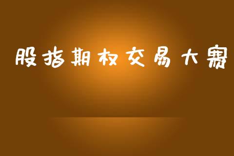 股指期权交易大赛_https://www.kuaijiepai.net_国际股建_第1张