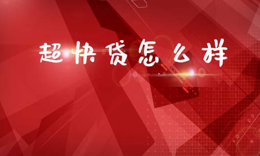 超快贷怎么样_https://www.kuaijiepai.net_国际期货_第1张