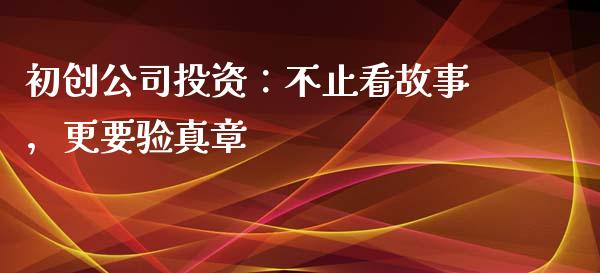 初创公司投资：不止看故事，更要验真章_https://www.kuaijiepai.net_国际期货_第1张