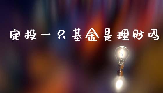 定投一只基金是理财吗_https://www.kuaijiepai.net_投资理财_第1张