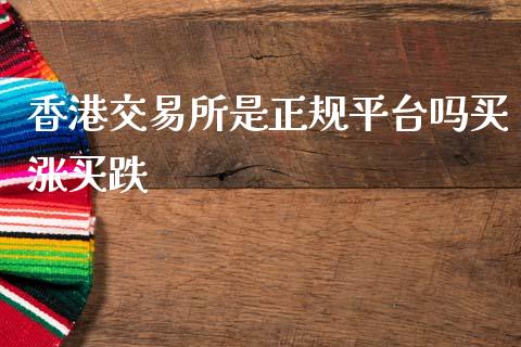 香港交易所是正规平台吗买涨买跌_https://www.kuaijiepai.net_国际期货_第1张