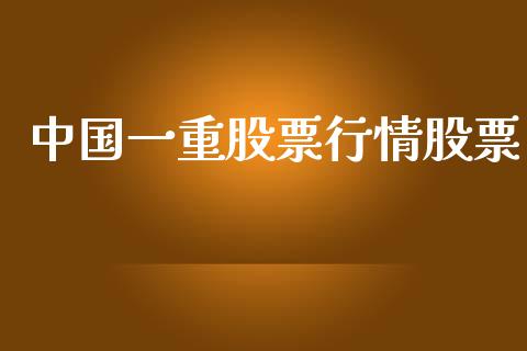 中国一重股票行情股票_https://www.kuaijiepai.net_新股新闻_第1张