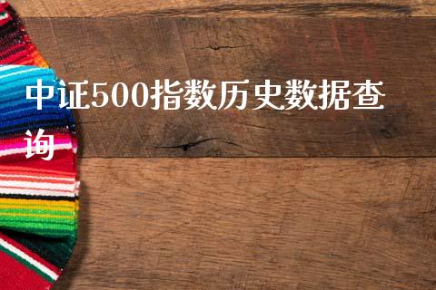 中证500指数历史数据查询_https://www.kuaijiepai.net_期货资讯_第1张