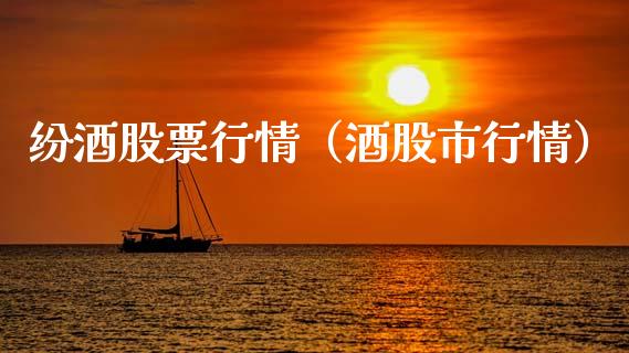 纷酒股票行情（酒股市行情）_https://www.kuaijiepai.net_股票理论_第1张