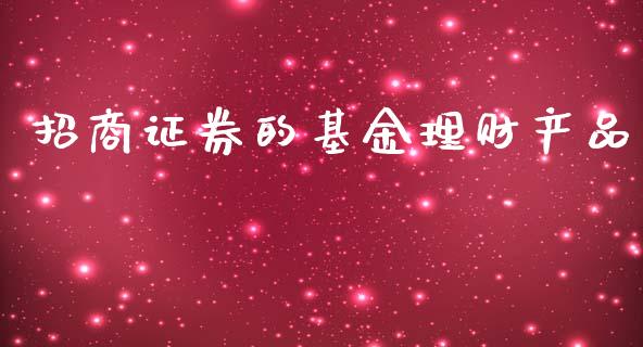 招商证券的基金理财产品_https://www.kuaijiepai.net_期货理财_第1张