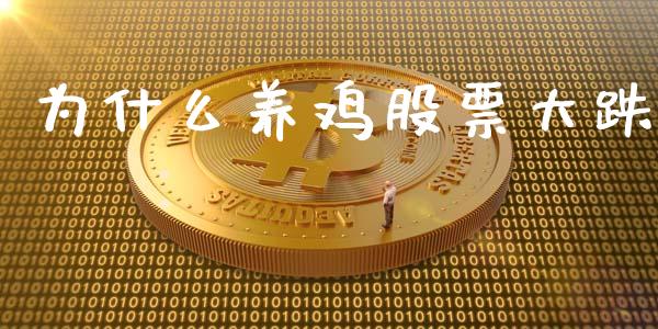 为什么养鸡股票大跌_https://www.kuaijiepai.net_国际期货_第1张