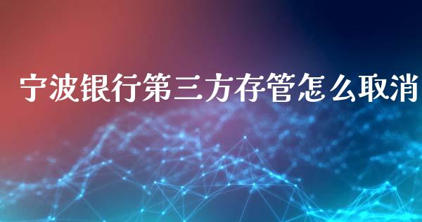 宁波银行第三方存管怎么取消_https://www.kuaijiepai.net_新股新闻_第1张