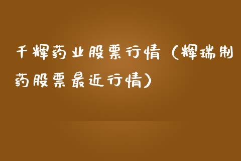千辉药业股票行情（辉瑞制药股票最近行情）_https://www.kuaijiepai.net_新股新闻_第1张