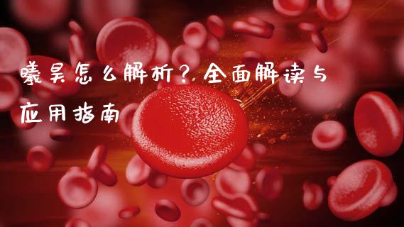曦昊怎么解析?全面解读与应用指南_期货在线_第1张_快捷排财经网 曦昊怎么解析?全面解读与应用指南_https://www.kuaijiepai.net_期货在线_第1张