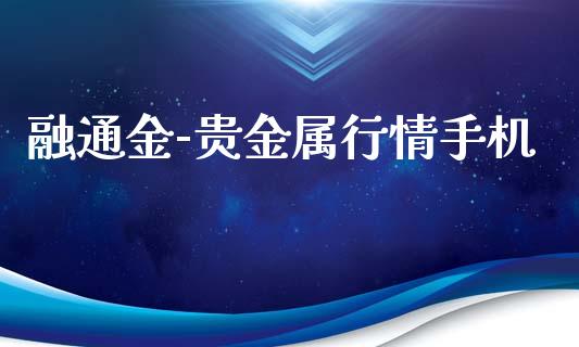 融通金-贵金属行情手机_https://www.kuaijiepai.net_期货在线_第1张