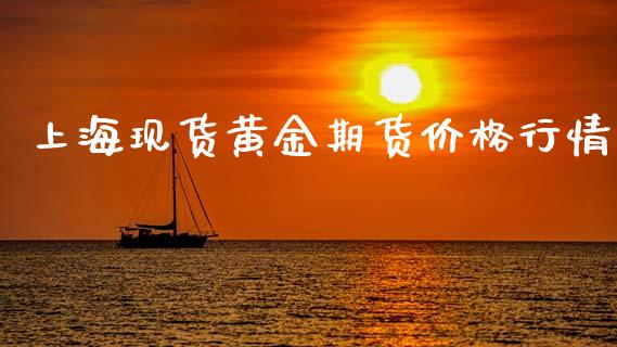 上海现货黄金期货价格行情_https://www.kuaijiepai.net_期货资讯_第1张