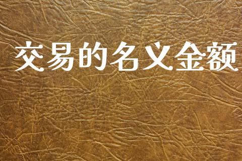 交易的名义金额_https://www.kuaijiepai.net_期货资讯_第1张
