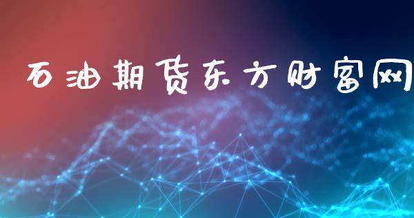 石油期货东方财富网_https://www.kuaijiepai.net_国际期货_第1张