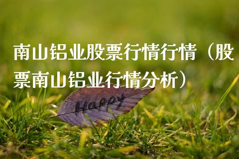 南山铝业股票行情行情（股票南山铝业行情分析）_https://www.kuaijiepai.net_国际股建_第1张