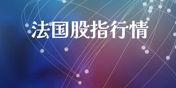 法国股指行情_https://www.kuaijiepai.net_国际期货_第1张