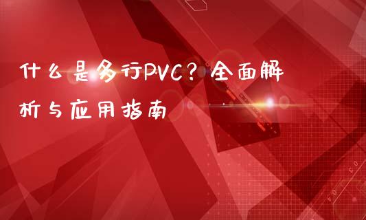 什么是多行PVC？全面解析与应用指南_https://www.kuaijiepai.net_新股新闻_第1张