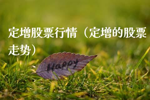 定增股票行情（定增的股票走势）_https://www.kuaijiepai.net_股票理论_第1张