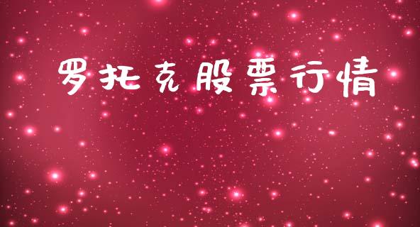 罗托克股票行情_https://www.kuaijiepai.net_国际股建_第1张