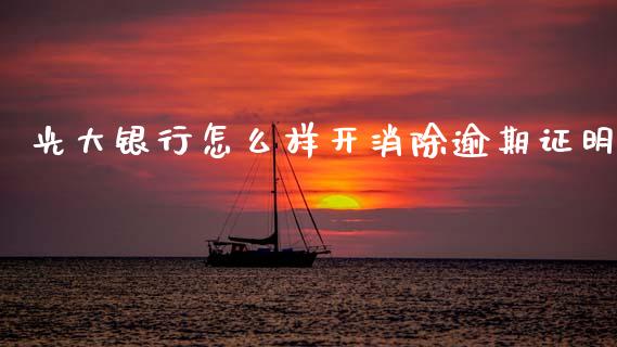 光大银行怎么样开消除逾期证明_https://www.kuaijiepai.net_股票理论_第1张