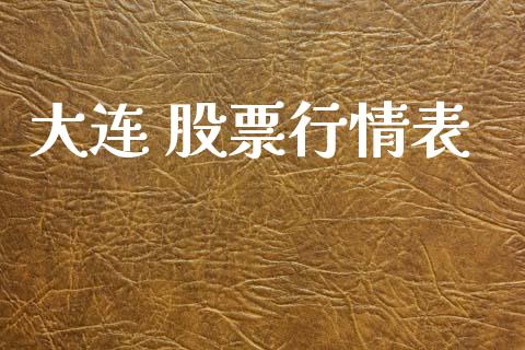 大连 股票行情表_https://www.kuaijiepai.net_股票理论_第1张