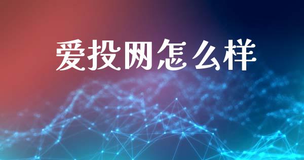 爱投网怎么样_https://www.kuaijiepai.net_期货理财_第1张