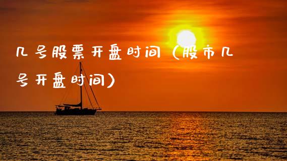 几号股票开盘时间（股市几号开盘时间）_https://www.kuaijiepai.net_股票理论_第1张