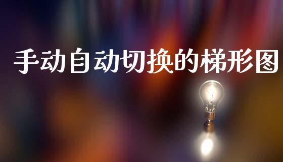 手动自动切换的梯形图_https://www.kuaijiepai.net_国际期货_第1张