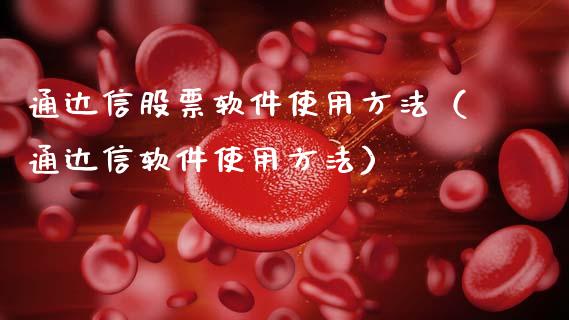 通达信股票软件使用方法（通达信软件使用方法）_https://www.kuaijiepai.net_国际股建_第1张