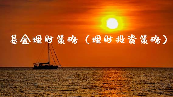 基金理财策略（理财投资策略）_https://www.kuaijiepai.net_投资理财_第1张