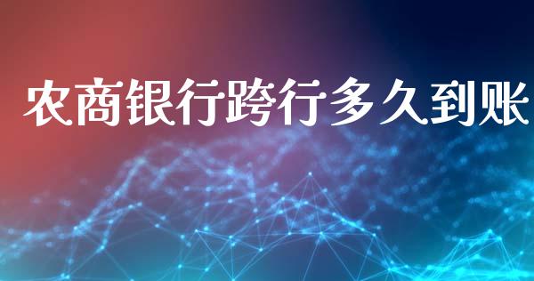 农商银行跨行多久到账_https://www.kuaijiepai.net_期货资讯_第1张