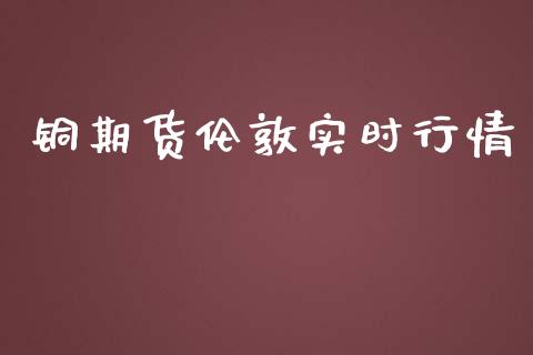 铜期货伦敦实时行情_https://www.kuaijiepai.net_国际期货_第1张
