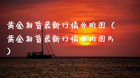 黄金期货最新行情分析图（黄金期货最新行情分析图片）_https://www.kuaijiepai.net_国际期货_第1张