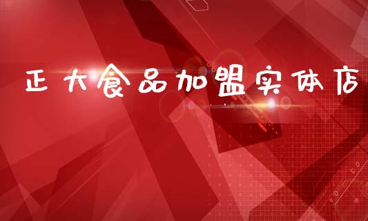 正大食品加盟实体店_https://www.kuaijiepai.net_期货在线_第1张