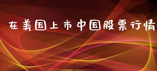 在美国上市中国股票行情_https://www.kuaijiepai.net_新股新闻_第1张