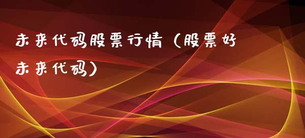 未来代码股票行情（股票好未来代码）_https://www.kuaijiepai.net_国际股建_第1张