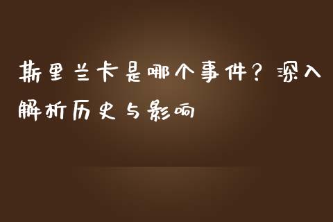 斯里兰卡是哪个事件？深入解析历史与影响_https://www.kuaijiepai.net_新股新闻_第1张