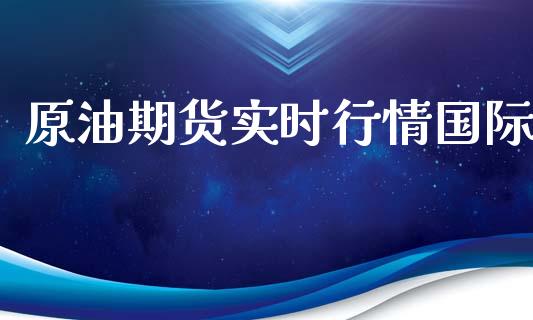原油期货实时行情国际_https://www.kuaijiepai.net_期货资讯_第1张