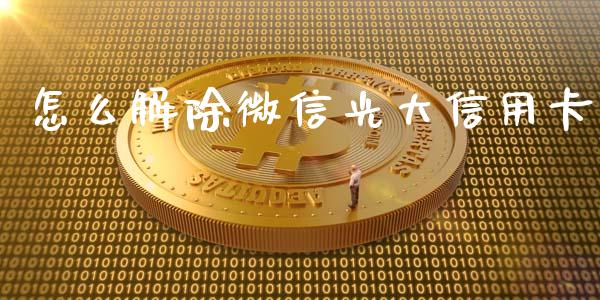 怎么解除微信光大信用卡_https://www.kuaijiepai.net_期货理财_第1张