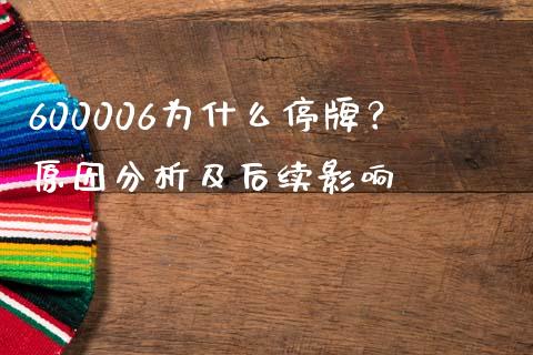 600006为什么停牌？原因分析及后续影响_https://www.kuaijiepai.net_期货在线_第1张