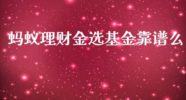 蚂蚁理财金选基金靠谱么_https://www.kuaijiepai.net_期货理财_第1张