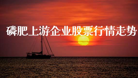 磷肥上游企业股票行情走势_https://www.kuaijiepai.net_新股新闻_第1张