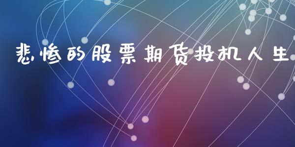 悲惨的股票期货投机人生_https://www.kuaijiepai.net_期货在线_第1张