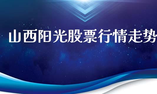 山西阳光股票行情走势_https://www.kuaijiepai.net_国际股建_第1张