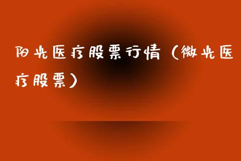 阳光医疗股票行情（微光医疗股票）_https://www.kuaijiepai.net_国际股建_第1张