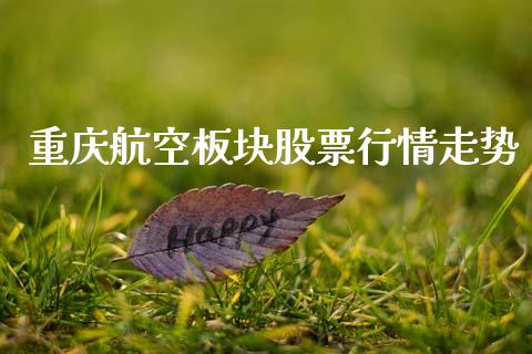 重庆航空板块股票行情走势_https://www.kuaijiepai.net_股票理论_第1张
