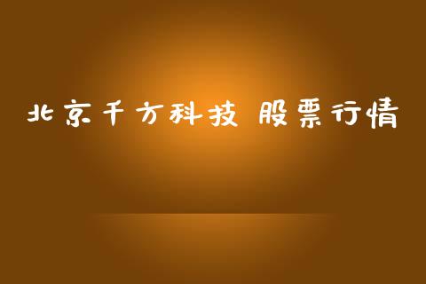 北京千方科技 股票行情_https://www.kuaijiepai.net_新股新闻_第1张